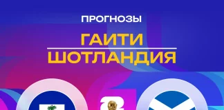 Прогноз Гаити - Шотландия
