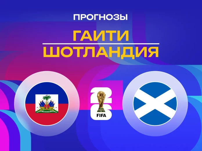 Гаити - Шотландия Прогноз Гаити - Шотландия