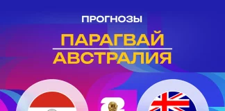 Прогноз Парагвай - Австралия