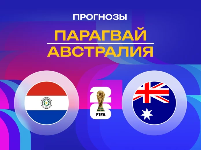 Прогноз Парагвай - Австралия