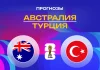 Австралия – Турция: прогноз на ЧМ-2026 14 июня 2026 года Прогноз Австралия - Турция