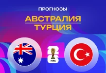 Австралия – Турция: прогноз на ЧМ-2026 14 июня 2026 года Прогноз Австралия - Турция