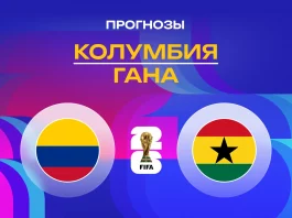 Колумбия – Гана: прогноз на ЧМ-2026 4 июля 2026 года Прогноз Колумбия - Гана