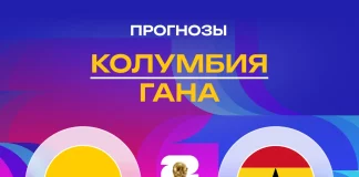 Прогноз Колумбия - Гана