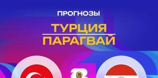 Прогноз Турция - Парагвай