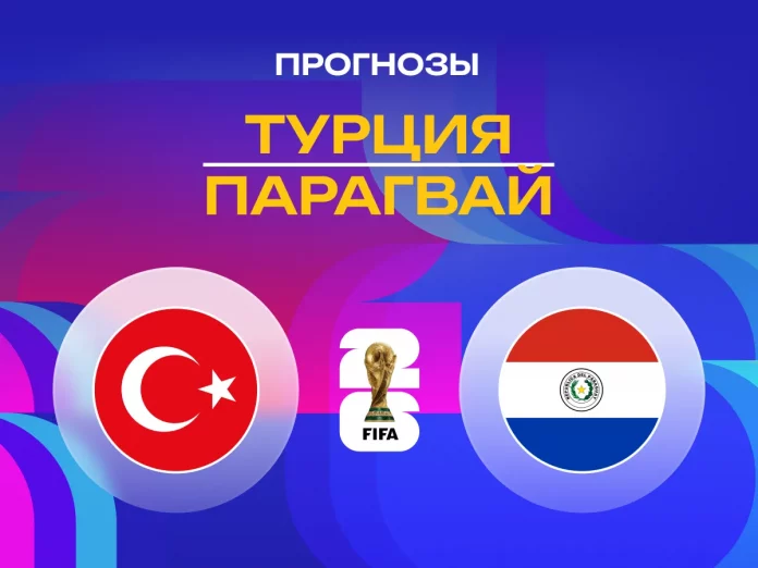 Прогноз Турция - Парагвай