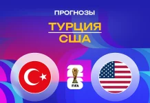 Прогноз Турция - США