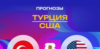 Прогноз Турция - США