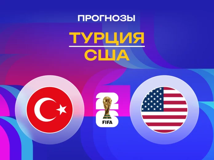 Прогноз Турция - США