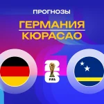 Германия – Кюрасао: прогноз на ЧМ-2026 14 июня 2026 года Прогноз Германия - Кюрасао