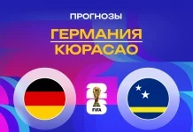 Германия – Кюрасао: прогноз на ЧМ-2026 14 июня 2026 года Прогноз Германия - Кюрасао