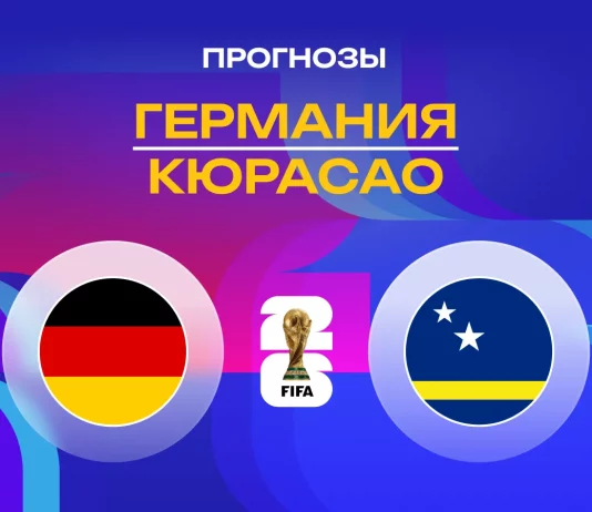 Германия – Кюрасао: прогноз на ЧМ-2026 14 июня 2026 года Прогноз Германия - Кюрасао