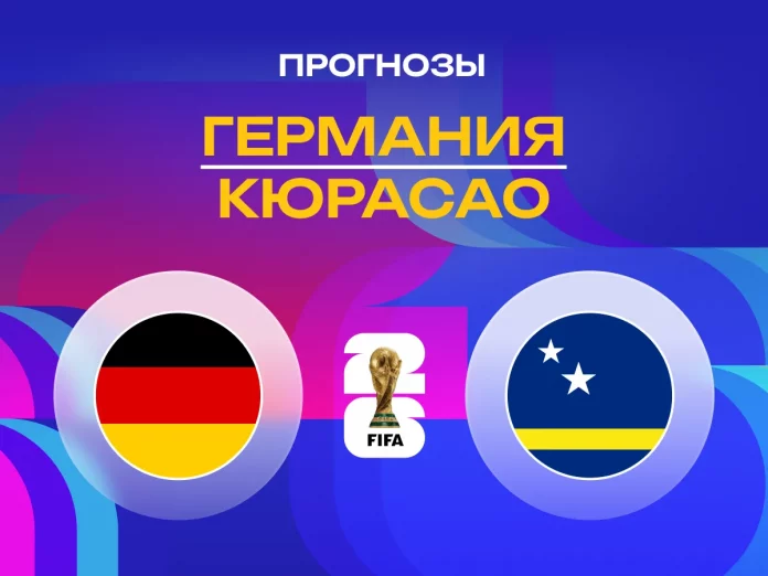 Прогноз Германия - Кюрасао