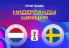 Прогноз Нидерланды - Швеция