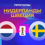 Нидерланды – Швеция: прогноз на ЧМ-2026 20 июня 2026 года Прогноз Нидерланды - Швеция