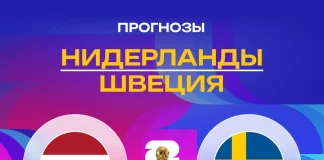 Прогноз Нидерланды - Швеция
