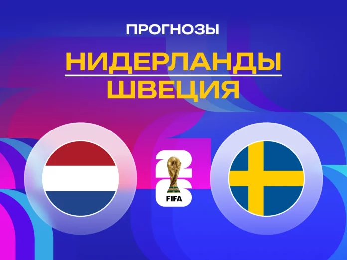 Прогноз Нидерланды - Швеция