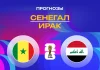 Прогноз Сенегал - Ирак
