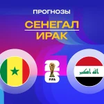 Прогноз Сенегал - Ирак