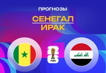 Прогноз Сенегал - Ирак