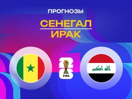 Прогноз Сенегал - Ирак