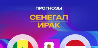 Прогноз Сенегал - Ирак