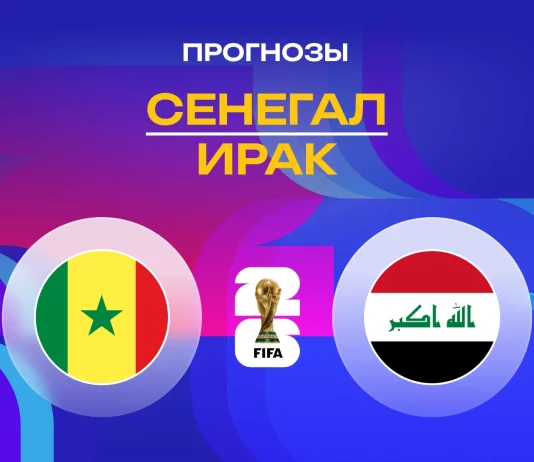 Прогноз Сенегал - Ирак