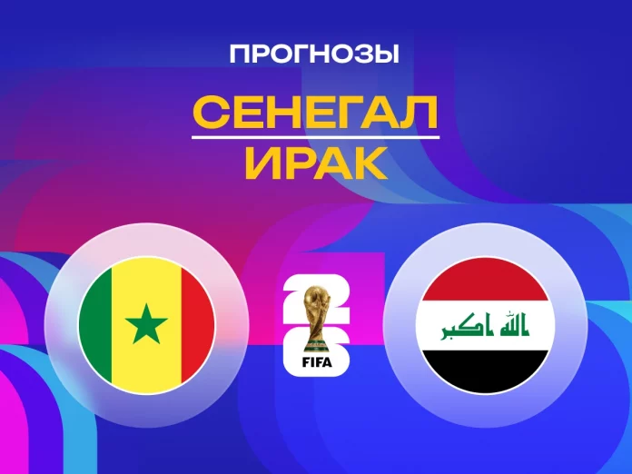 Прогноз Сенегал - Ирак