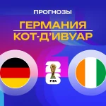 Германия – Кот-д’Ивуар: прогноз на ЧМ-2026 20 июня 2026 года Прогноз Германия - Кот-д'Ивуар