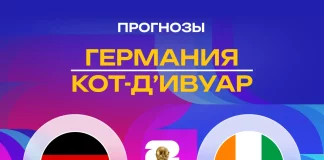 Прогноз Германия - Кот-д'Ивуар