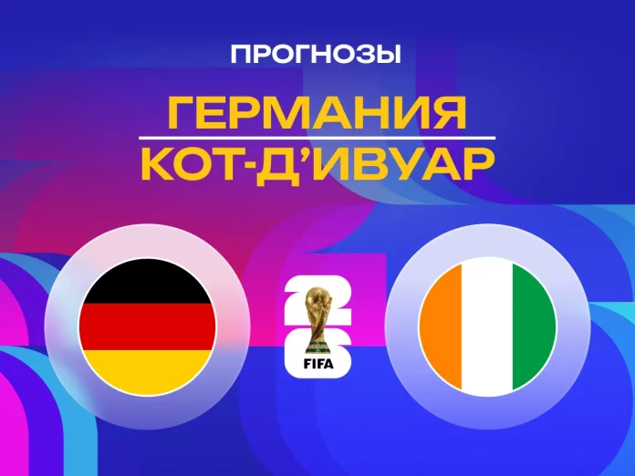 Германия - Кот-д'Ивуар Прогноз Германия - Кот-д'Ивуар