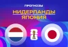 Прогноз Нидерланды - Япония