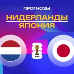 Нидерланды – Япония: прогноз на ЧМ-2026 14 июня 2026 года Прогноз Нидерланды - Япония