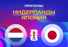 Прогноз Нидерланды - Япония