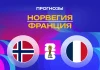 Прогноз Норвегия - Франция
