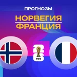 Прогноз Норвегия - Франция