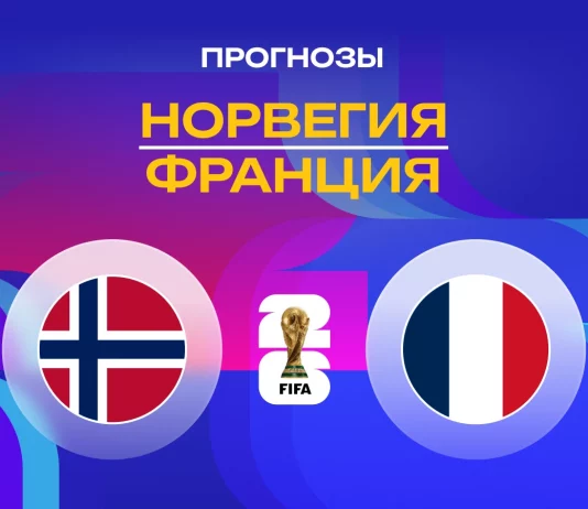 Прогноз Норвегия - Франция