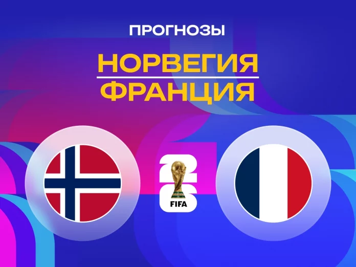 Прогноз Норвегия - Франция