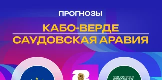 Прогноз Кабо-Верде - Саудовская Аравия