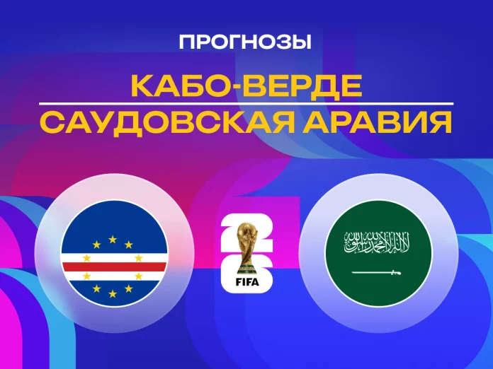 Прогноз Кабо-Верде - Саудовская Аравия