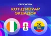 Прогноз Кот-д’Ивуар – Эквадор