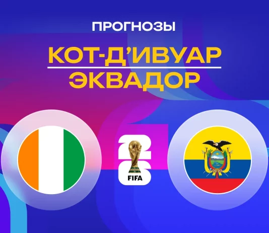 Кот-д’Ивуар – Эквадор: прогноз на ЧМ-2026 15 июня 2026 года Прогноз Кот-д’Ивуар – Эквадор