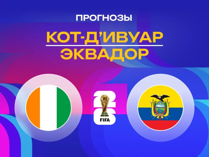 Прогноз Кот-д’Ивуар – Эквадор