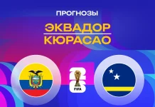 Эквадор – Кюрасао: прогноз на ЧМ-2026 21 июня 2026 года Прогноз Эквадор - Кюрасао