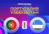 Прогноз Португалия - Узбекистан