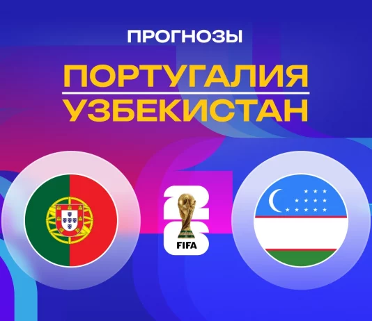 Прогноз Португалия - Узбекистан