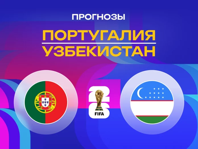 Прогноз Португалия - Узбекистан
