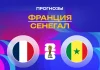 Франция – Сенегал: прогноз на ЧМ-2026 16 июня 2026 года Прогноз Франция - Сенегал
