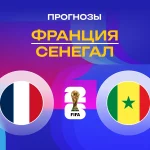Франция – Сенегал: прогноз на ЧМ-2026 16 июня 2026 года Прогноз Франция - Сенегал