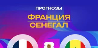 Прогноз Франция - Сенегал